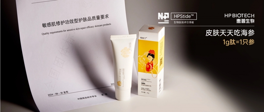 惠普生物攜手行業權威機構聯合發布《敏感肌修護功效型護膚品質量要求》團體標準